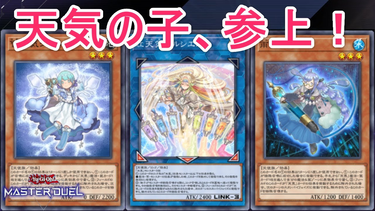 天気】天気、初心者は必見！天気デッキの紹介と回し方を紹介！【遊戯王