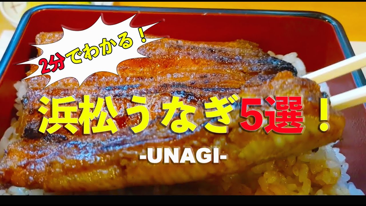【グルメ】浜松 オススメ うなぎ 編 Recommend Unagi restaurant in Hamamatsu  Shizuoka Pref.