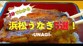 【グルメ】浜松 オススメ うなぎ 編 Recommend Unagi restaurant in Hamamatsu  Shizuoka Pref.