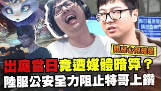 【DinTer】出庭當日竟遭整排媒體暗算？嘉文四世JarvanIV JG 調皮虐貓貓！奇葩巴龍團！陸服公安極力阻止特哥上鑽？！隊友看不懂我的心理戰欸！
