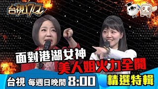 《台視17Q》天后美人姐VS港湖女神高嘉瑜，戰況超激烈!!