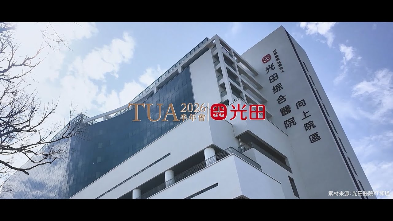 TUA2026 半年會宣傳影片 縮圖