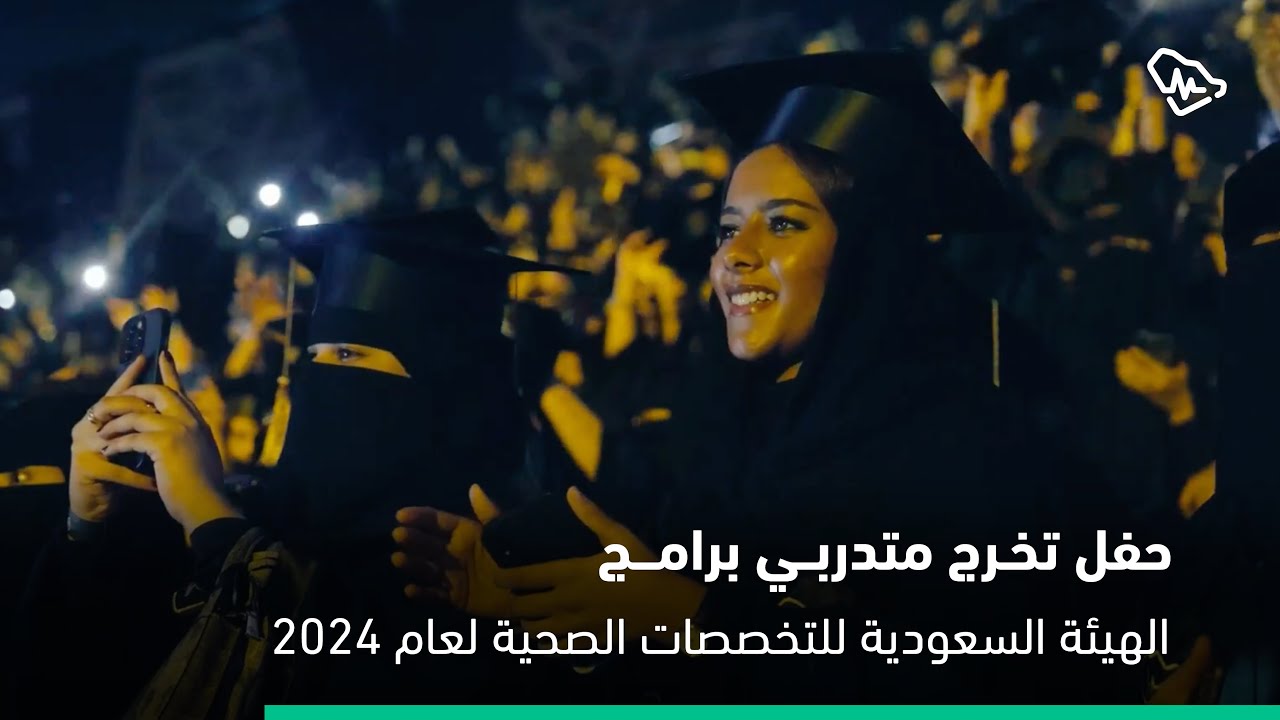 حفل تخرج متدربي برامج الهيئة السعودية للتخصصات الصحية لعام 2024  #أكبر_صورة