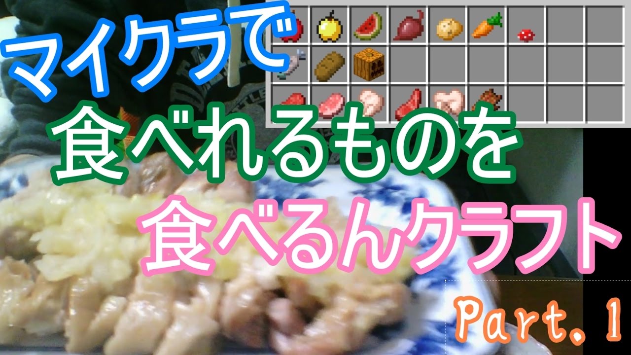 マインクラフトの食べ物を食べるんクラフト Part 1 Youtube