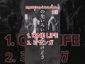 元気が出る曲3選・ONE LIFE・ミサンガ・青春貴方のオススメ曲コメント欄へ!!#インディーズバンド #band #fyp #邦ロック