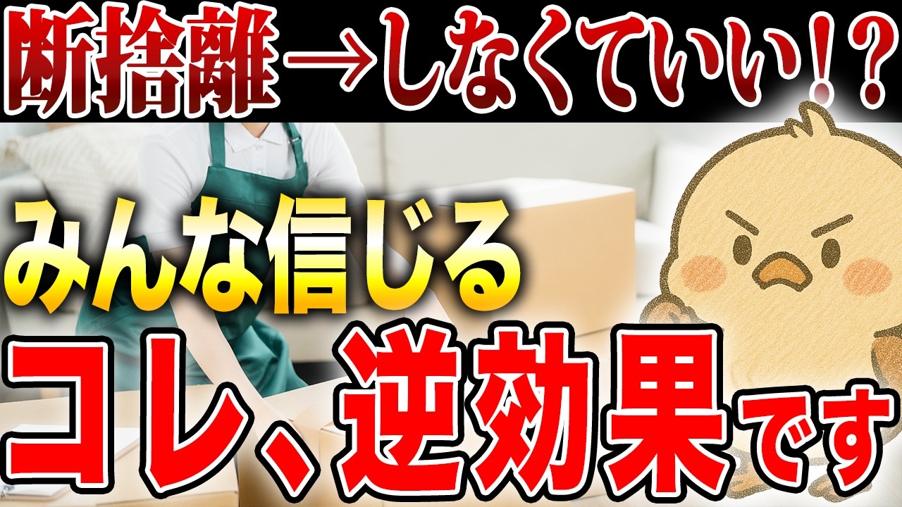 実は間違いだった断捨離の常識12選｜あえて断捨離しなくていい理由とは？この事実、知ってほしい。