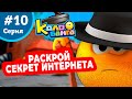 Колобанга - 10 серия. В поисках Гангстера