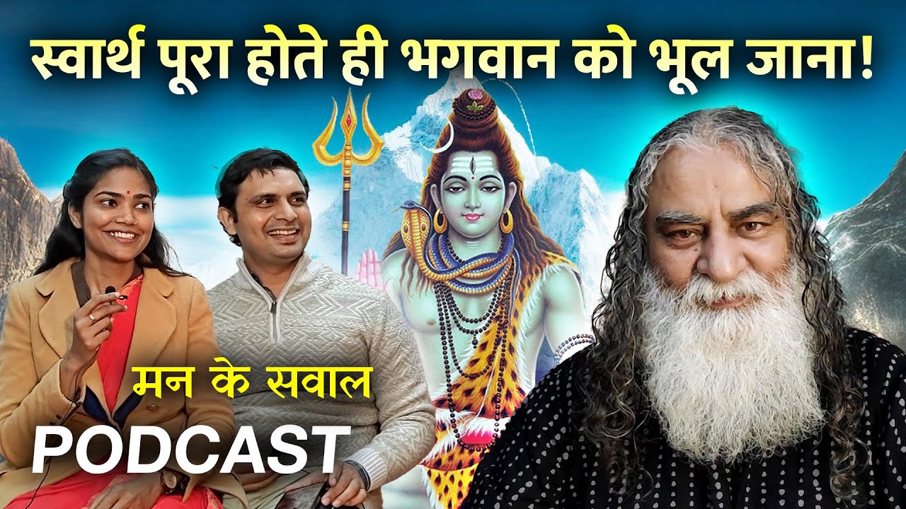 लोभी मन भगवान को तब तक ही मानता है जब तक उसका स्वार्थ सिद्ध न हो जाए | मन के सवाल