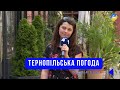 Тернопільська погода на 9 липня 2025 року