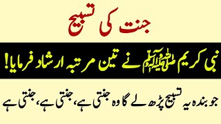 Janat ki tasbhi || Nabi ka Farman he ke Ye tasbhi Zero Parho