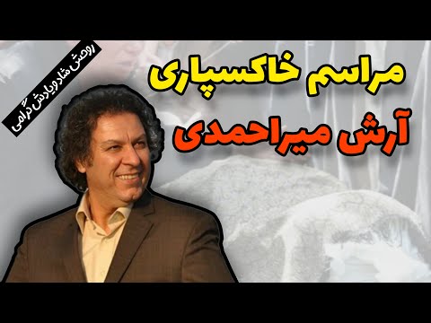 آرش میراحمدی مراسم خاکسپاری آرش میراحمدی با حضور بازیگران سینما
