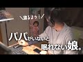 寝かしつけに参加しないパパを呼びに来る娘