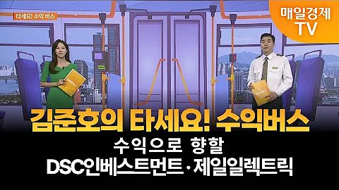 [타세요 수익버스] 타세요! 수익버스 - DSC인베스트먼트·제일일렉트릭 / 김준호 / MBN골드 매니저