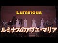 Luminous : ルミナスのアヴェ・マリア(オリジナル曲) Luminous Ave Maria