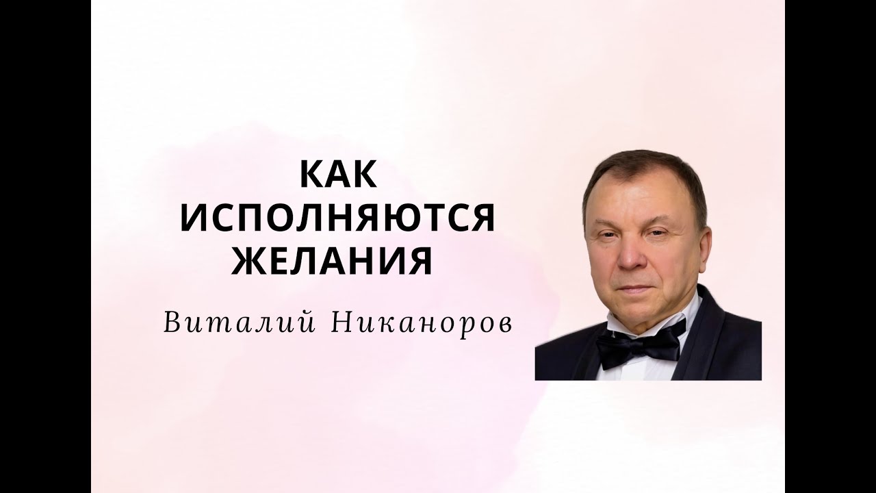 Как исполняются желания