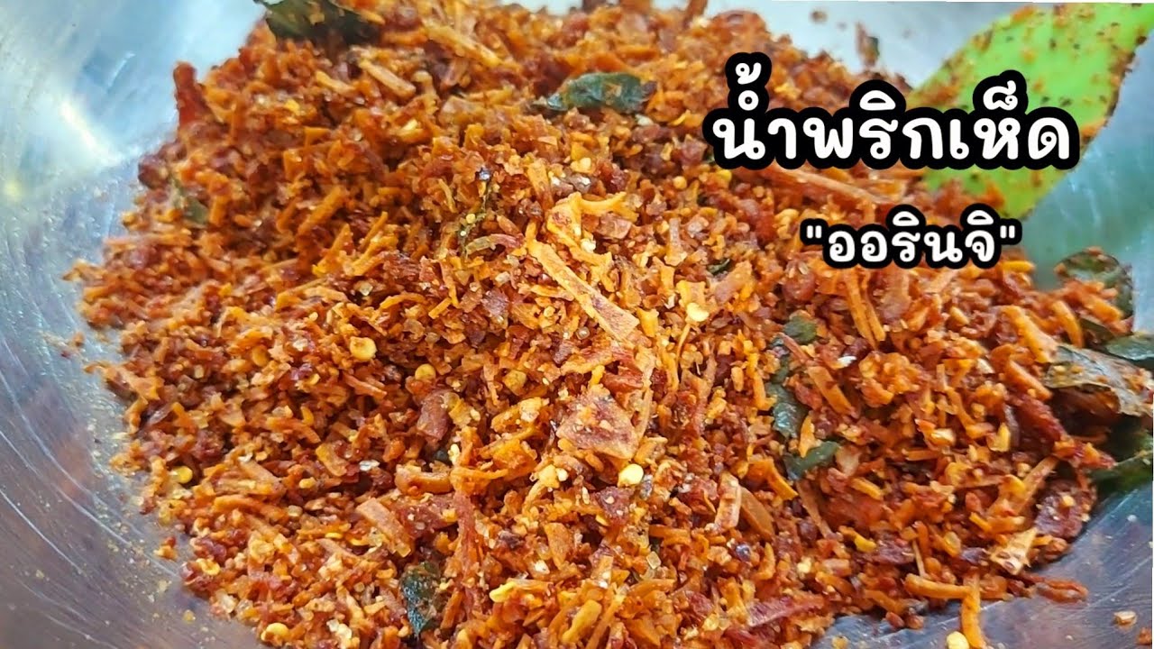 น้ำพริกเห็ดออรินจิ เห็ดนางฟ้า กรอบอร่อย ทานกับข้าวสวยร้อนๆ แซ่บมาก