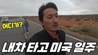 미국 서남부 밸리 3곳을 돌다가 돌아버린. 내차 타고 세계여행. 미국4