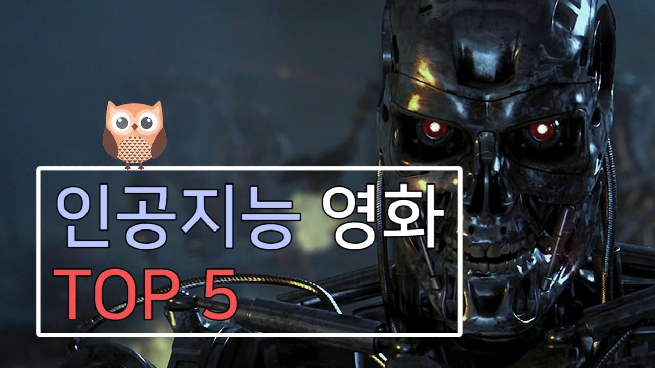 인공지능 영화 TOP5 [리뷰엉이]