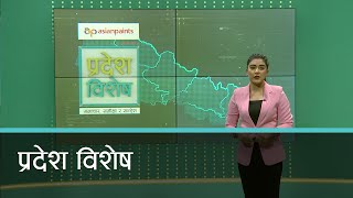 Pradesh Bishesh | प्रदेश विशेष, १२ पौष २०७८