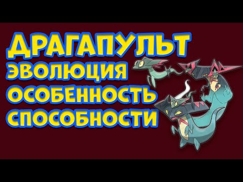 Видео: ДРАГАПУЛЬТ. ЭВОЛЮЦИЯ, ОСОБЕННОСТИ, СПОСОБНОСТИ