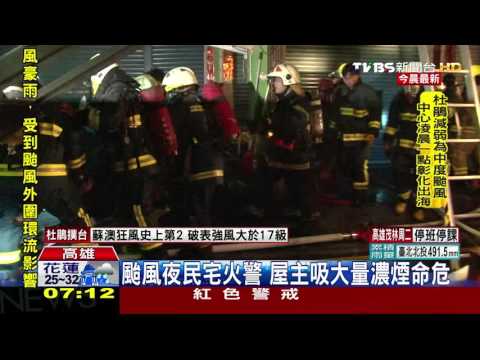【TVBS】颱風夜竄惡火！一家4口受困　屋主命危
