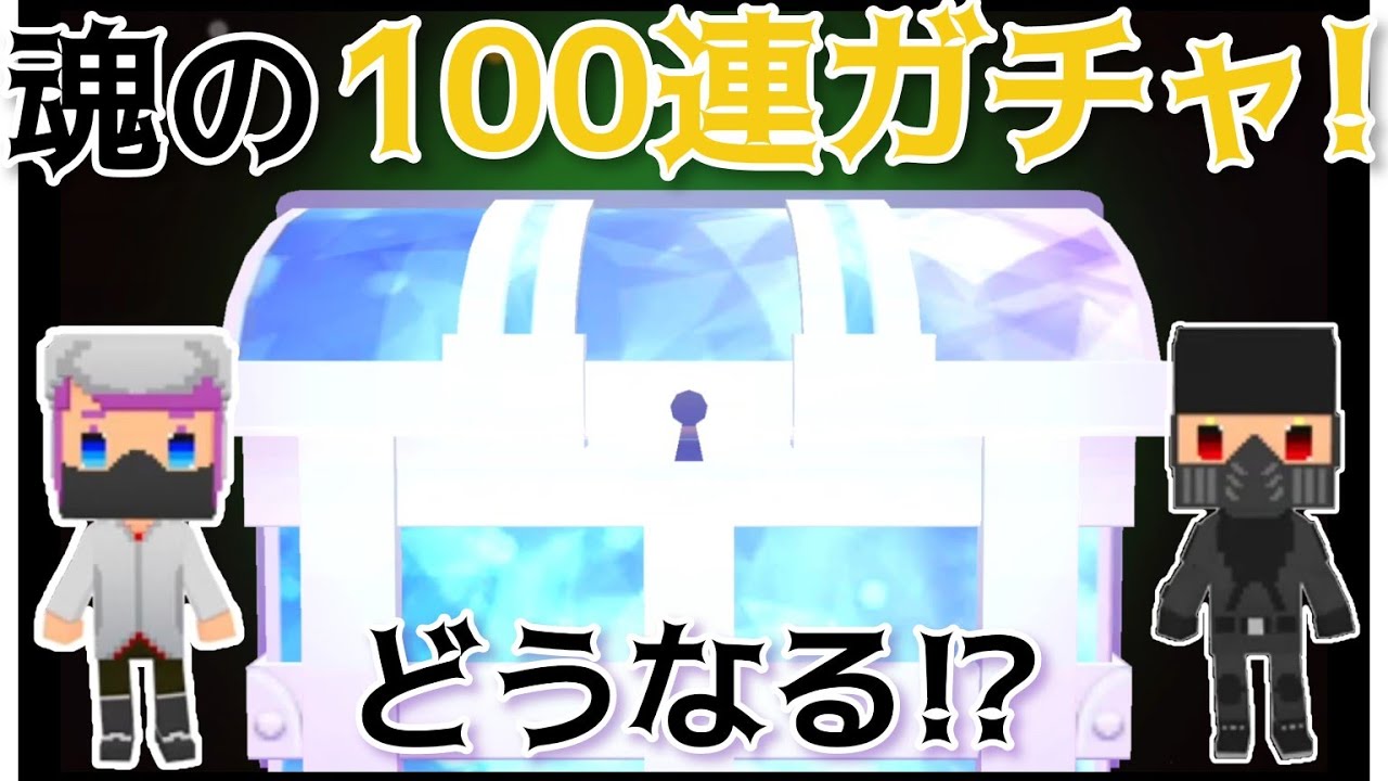 【脱獄ごっこPro】100連ガチャをしたらまさかの〇〇！？