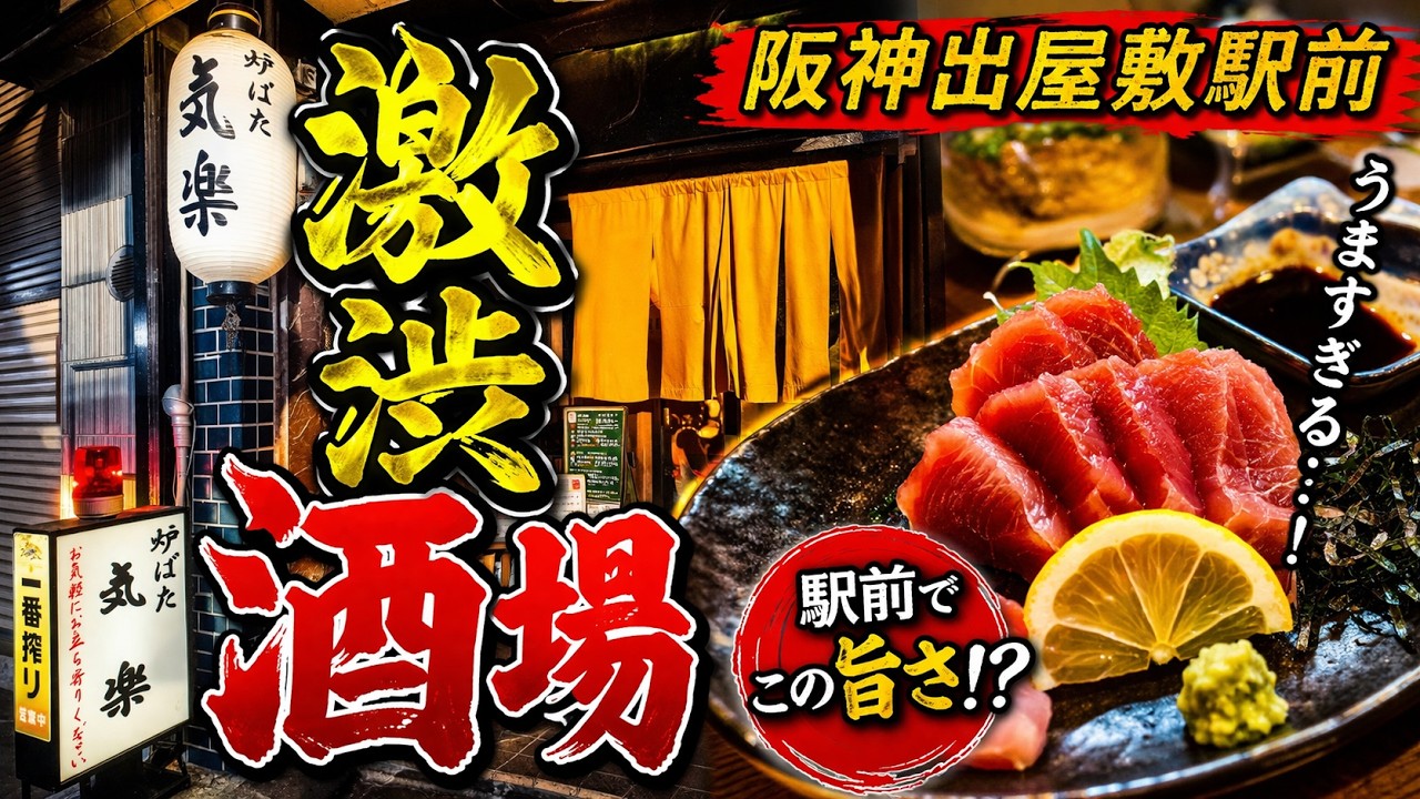 阪神出屋敷】昭和感がヤバい…渋い大衆酒場に潜入 - YouTube
