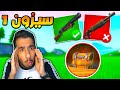 فورت نايت : تحدي لوت الموسم الاول فقط ! ذكريات الزمن الجميل !! || FORTNITE