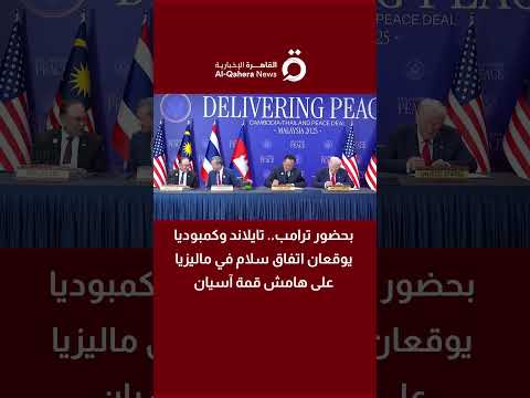 بحضور ترامب تايلاند وكمبوديا يوقعان اتفاق سلام في ماليزيا على هامش قمة آسيان