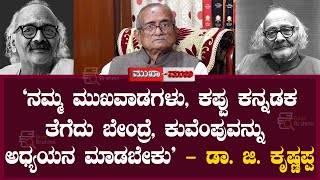 If we don't take off our masks, dark glasses, we should study Kuvempu G Krishnappa Interview