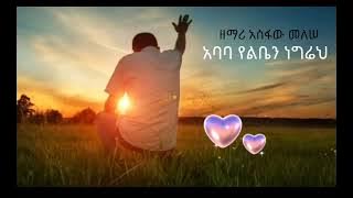 singer asfawu melese-ዘማሪ አስፋው መለሠ   የውስጤን የልቤን ነግሬህ-Yewusten yeliben negireh