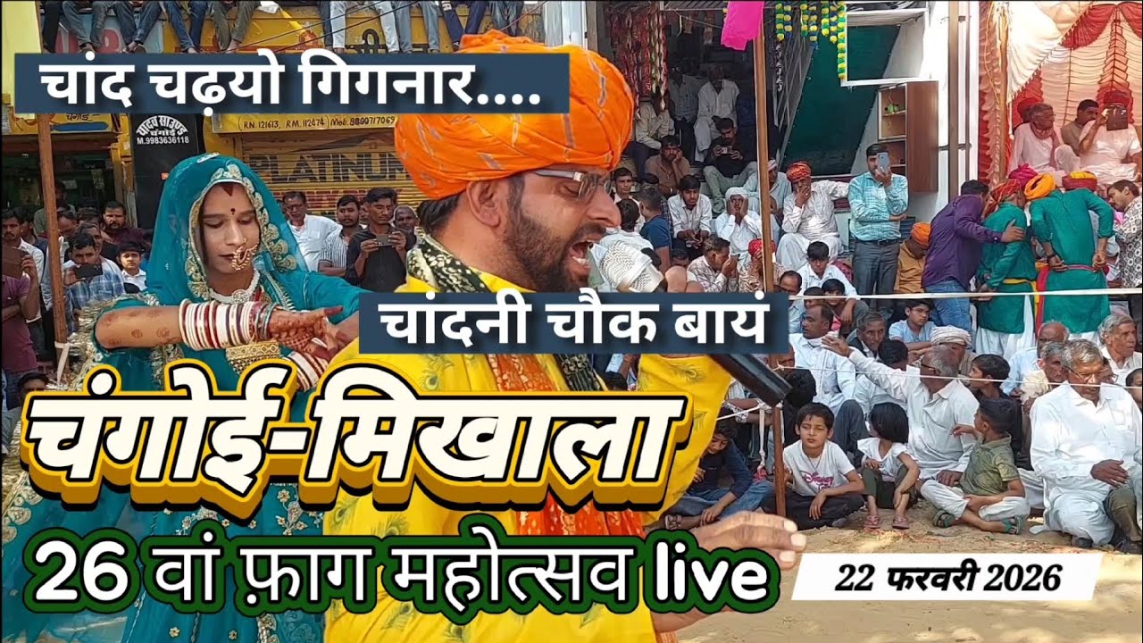 Чандни Чоук (слева), 26-й фестиваль Фаготсав, 22 февраля 2026 г.