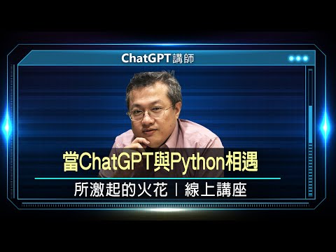 Python+ChatGPT 實體應用 黃煒盛:兩者相遇所激起的火花｜線上講座【完整版】
