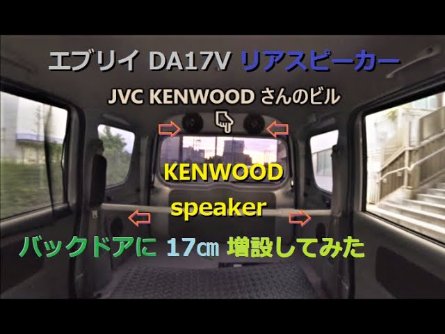 0589 エブリイ DA17 リアスピーカー KENWOOD KFC RS174 バックドアに