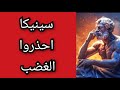 كيف نتغلب على مشاعر الغضب حسب الفيلسوف الرواقي سينيكا معلومة تاريخية 