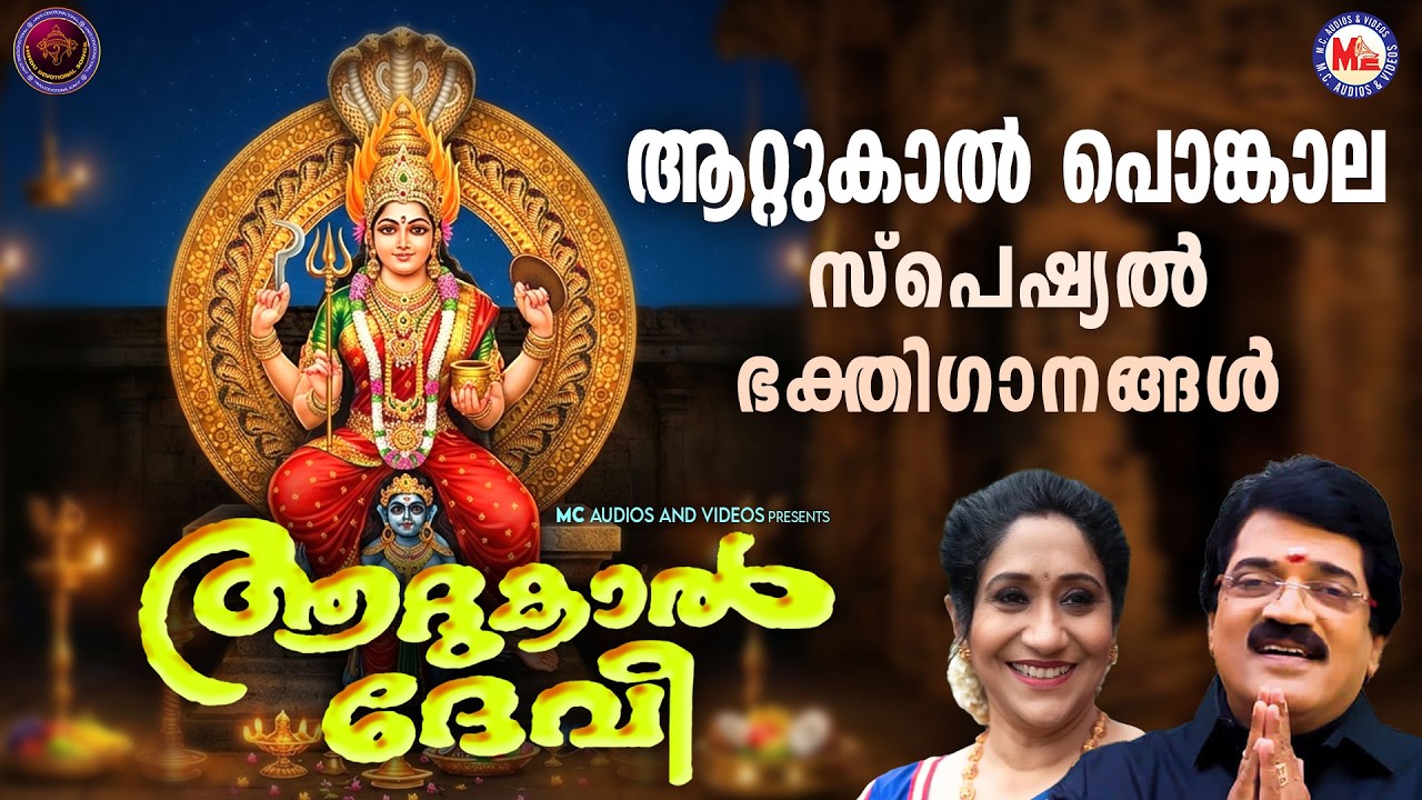 ആറ്റുകാൽ പൊങ്കാല സ്പെഷ്യൽ ദേവീ ഭക്തിഗാനങ്ങൾ|Attukal Amma Devotional Songs|Devotional Songs Malayalam