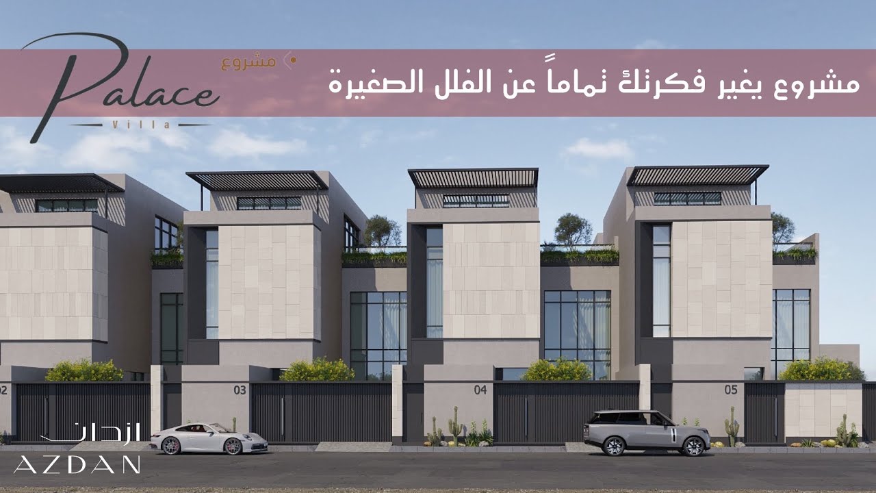 تغطية فيلا العرض من مشروع بالاس فيلا ، هالفلل اضافة في عالم العقار شي مستحيل تتخيله في 200 متر فقط