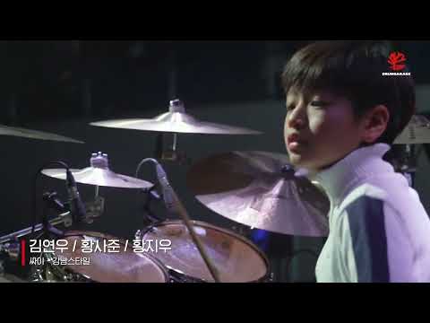 싸이-강남스타일 / 초등학생 드럼연주 / 강화를 사랑하는 드러머 클럽