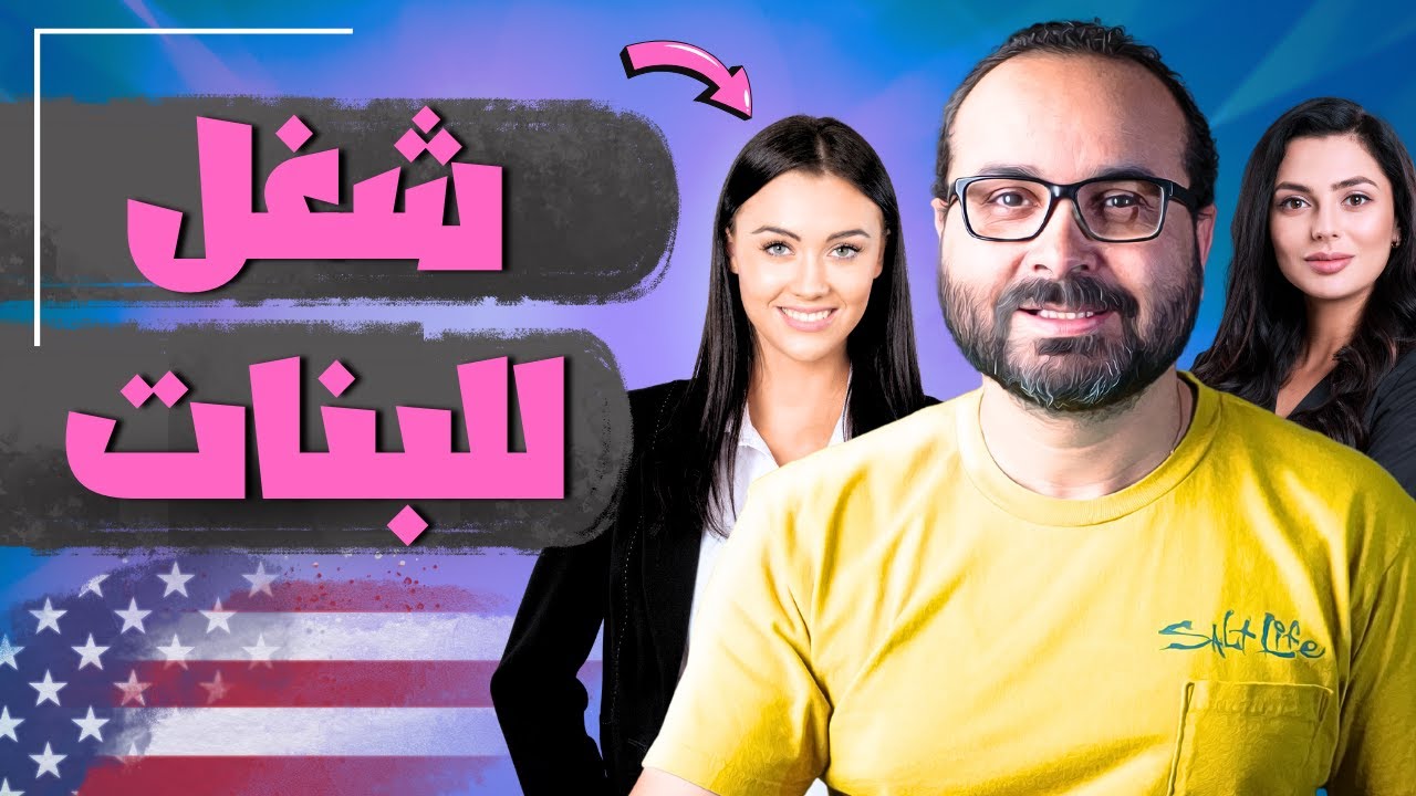 شغل البنات والسيدات فى أمريكا 🇺🇸 (هقولك الخلاصة)