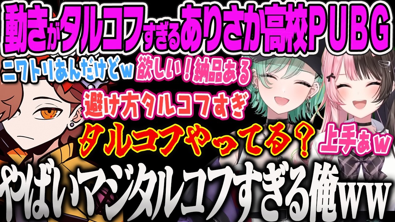 【八雲べに】PUBGなのにありさか高校メンツでタルコフ言語が飛び交いまるでタルコフの戦い方をするありさんに爆笑するべにww【ありさか、橘ひなの、白雪レイド、ぶいすぽっ!】