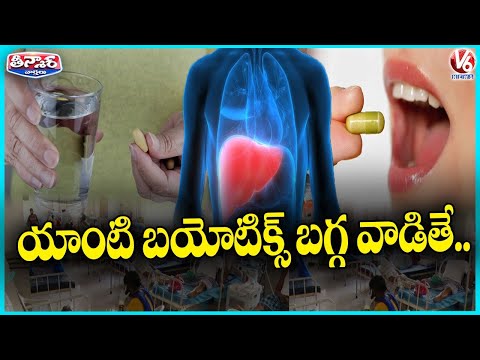Excessive Antibiotic Use Kills Good Bacteria, Causes Health Problems | V6 Teenmaar - V6NEWSTELUGU
