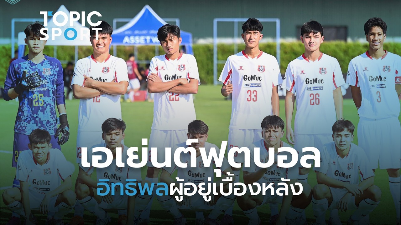 เอเย่นต์ฟุตบอล: บทบาทและอิทธิพลต่ออาชีพฟุตบอลของเยาวชนไทย ในยุคฟุตบอลพาณิชย์ 2026...| TOPIC SPORT