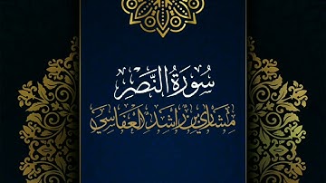 سورة النصر #مكررة - القارئ: مشاري العفاسي #المصحف_المرتل #حفص_عن_عاصم