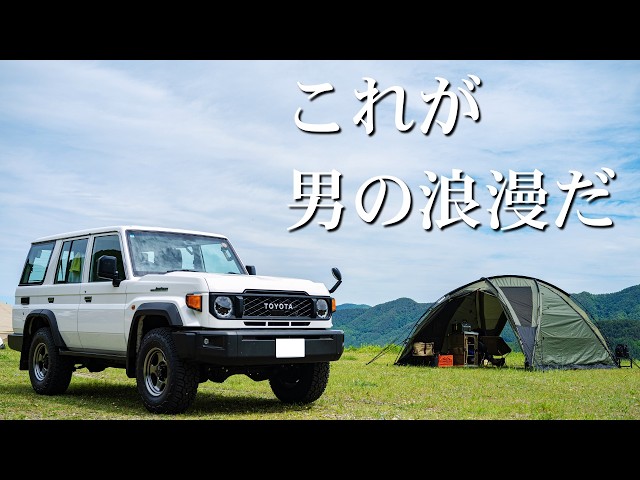 ランクル70夏タイヤ新調！憧れのBRADLEY Vで走る初夏の夫婦キャンプ旅