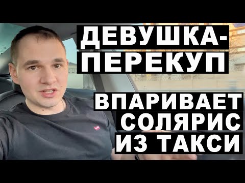 Видео: Девушка-перекуп впаривает солярис из такси