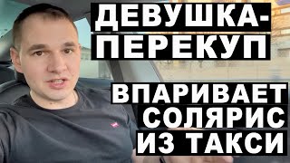 Девушкаперекуп впаривает солярис из такси