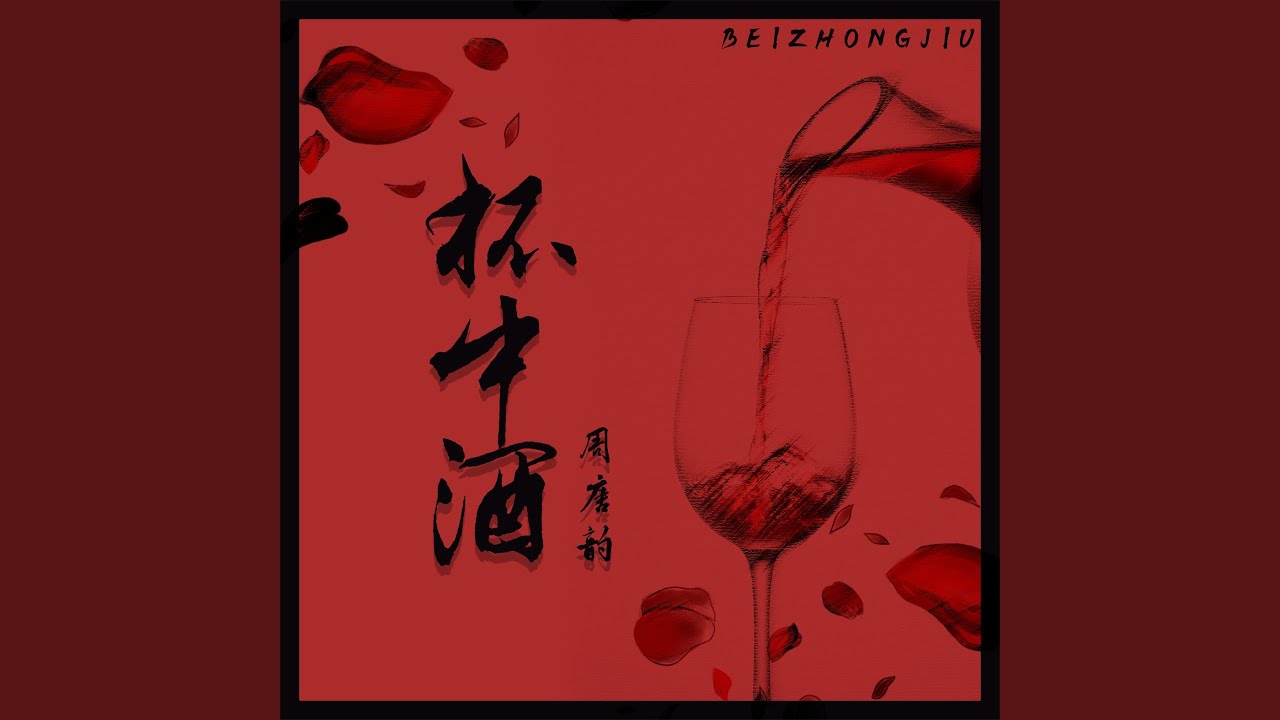 Watch 杯中酒 (伴奏) on YouTube Watch 杯中酒 (伴奏) on YouTube