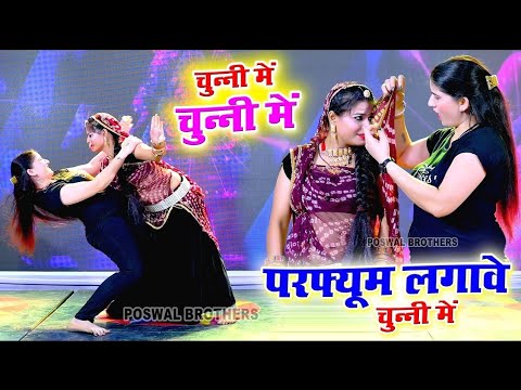चुन्नी में चुन्नी में परफ्यूम लगावे चुन्नी म ~chunni mein chunni mein~ Sonam gujari Love Kush Meena