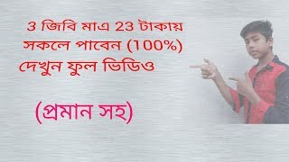 3Gb only 23 taka sobay panel 100%(proman soho) screenshot 5