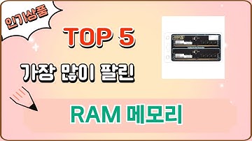 가장 많이 팔린 RAM 메모리 추천 Top 5